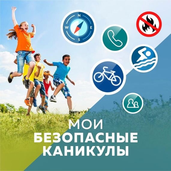«Безопасность детства - лето 2023».