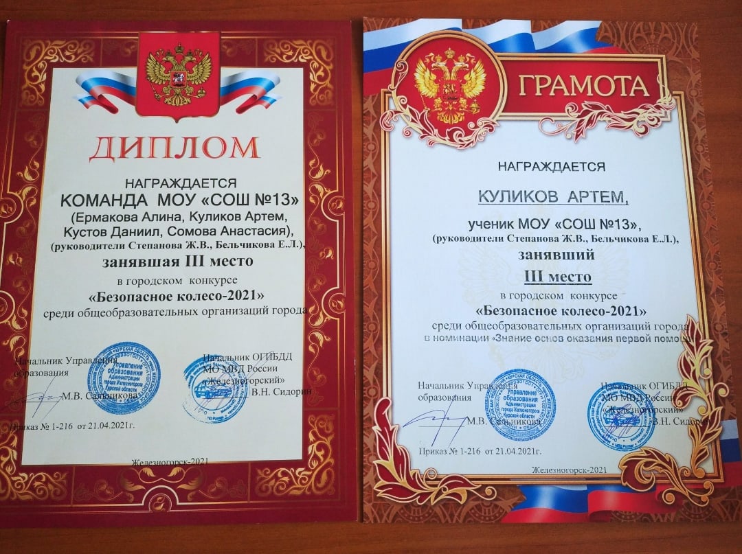 Поздравляем учеников 5 &amp;quot;в&amp;quot; и 5&amp;quot;г&amp;quot;, занявших 3 место в городском конкурсе &amp;quot;Безопасное колесо-2021&amp;quot;.