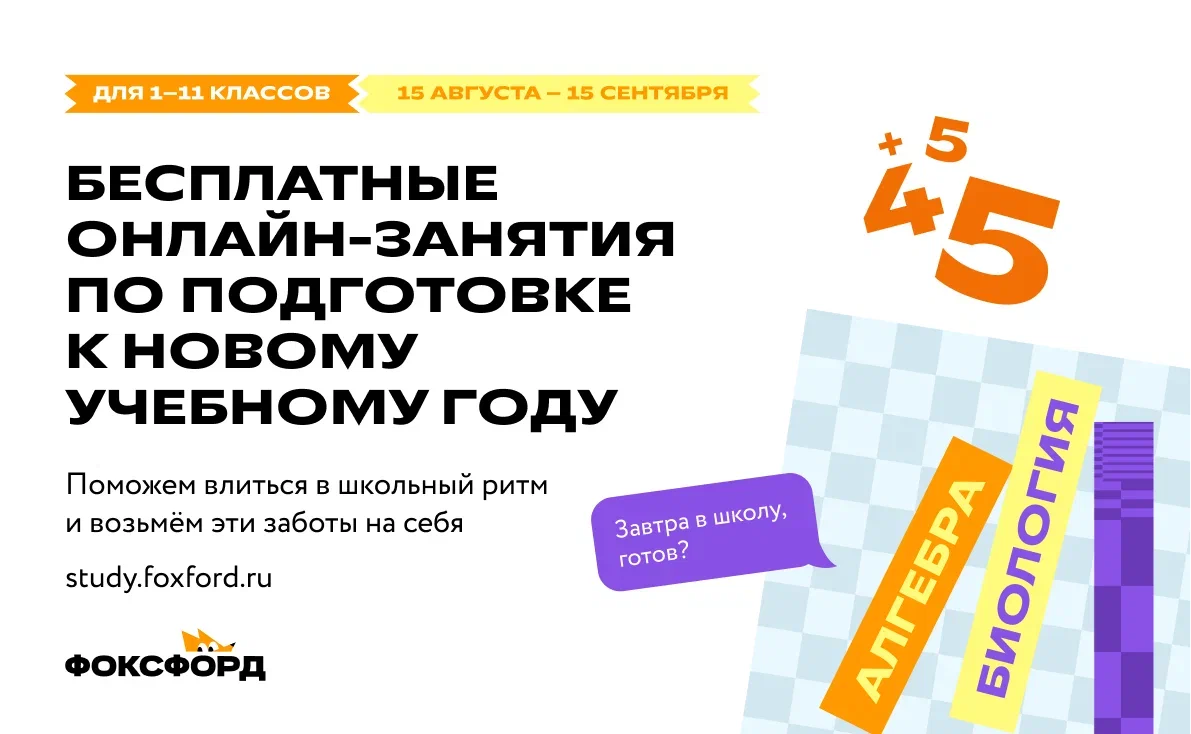 Всероссийский бесплатный проект «Готовы к учебе»..