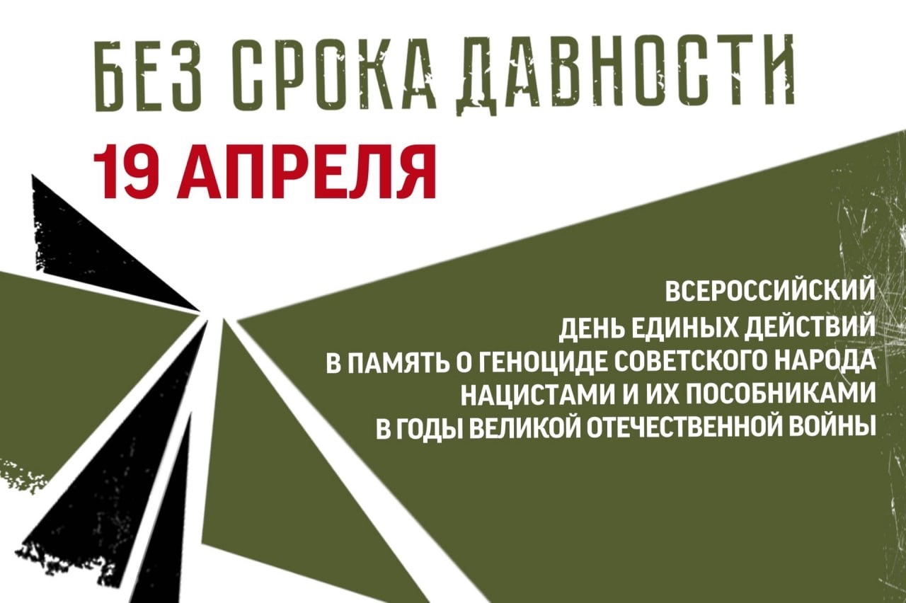 19 АПРЕЛЯ – ДЕНЬ ЕДИНЫХ ДЕЙСТВИЙ.