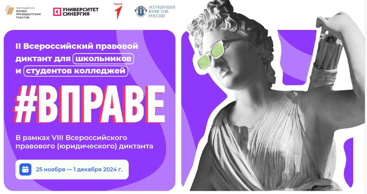 II ВСЕРОССИЙСКИЙ ПРАВОВОЙ ДИКТАНТ ДЛЯ ШКОЛЬНИКОВ И СТУДЕНТОВ КОЛЛЕДЖЕЙ #ВПРАВЕ.