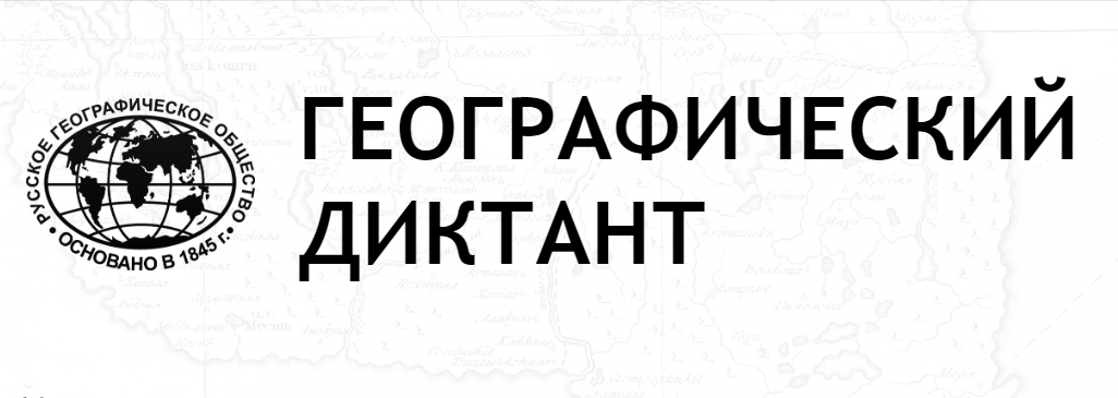 Географический диктант.