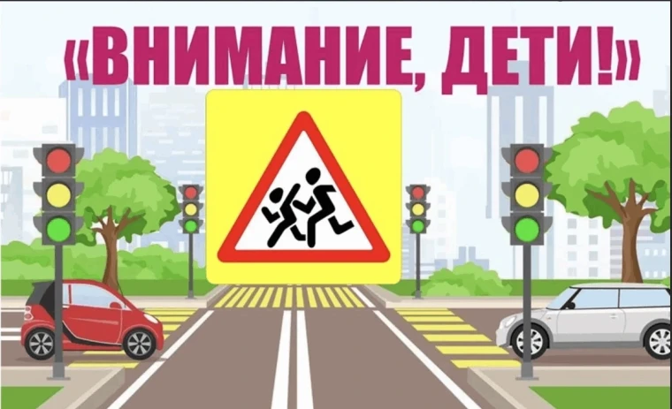 Внимание — дети!.
