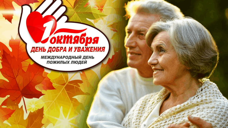1 октября- международный день пожилого человека.