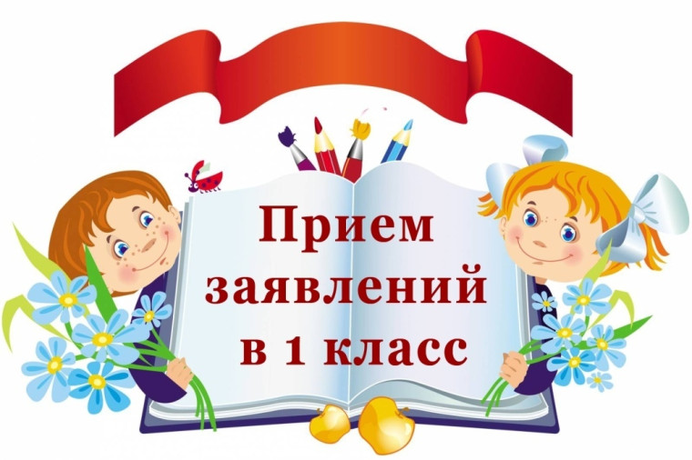 Приём заявлений на зачисление в 1 класс.