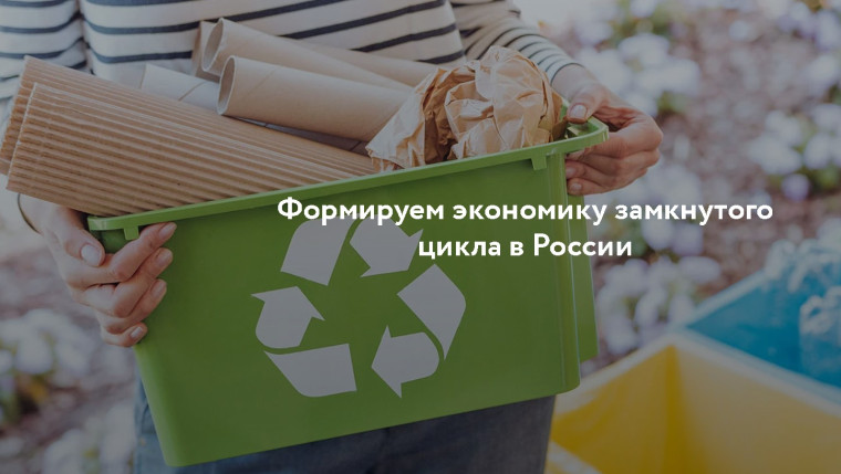 Информационно-просветительская кампания, посвященная популяризации раздельного сбора и осознанного потребления.